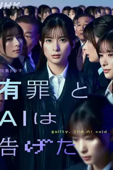 有罪,AI如此宣判 下载