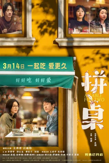 拼桌 2160P 4K 杜比视界 下载