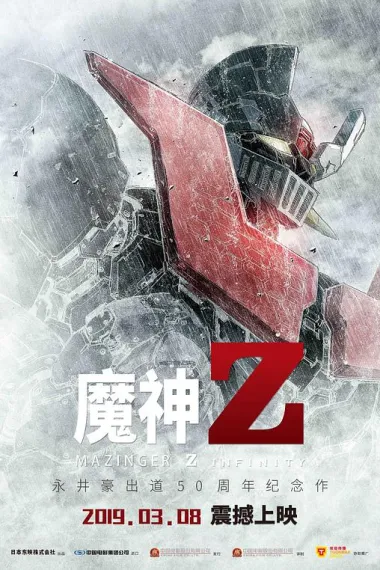 魔神Z 下载