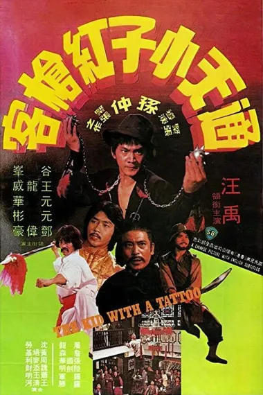 通天小子红枪客 下载
