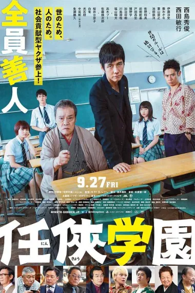 任侠学园 下载