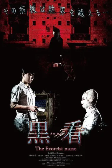 驱魔护士 下载