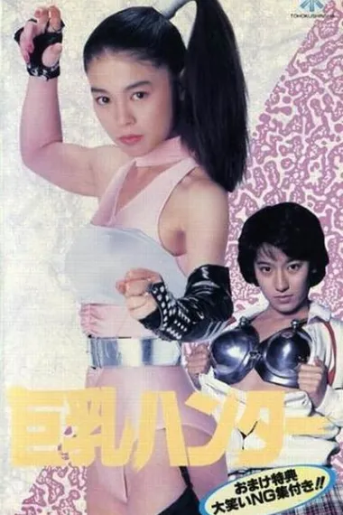 巨乳猎人 下载