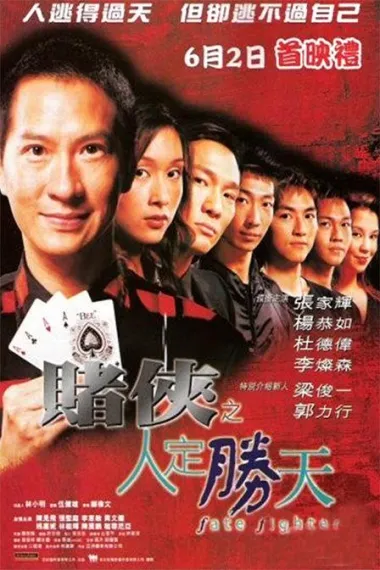 赌侠之人定胜天 下载