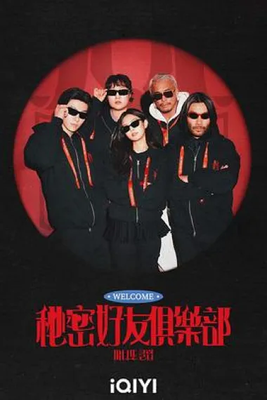 秘密朋友俱乐部 下载