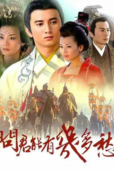 李后主与赵匡胤 下载