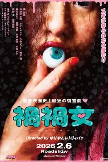 祸祸女 下载