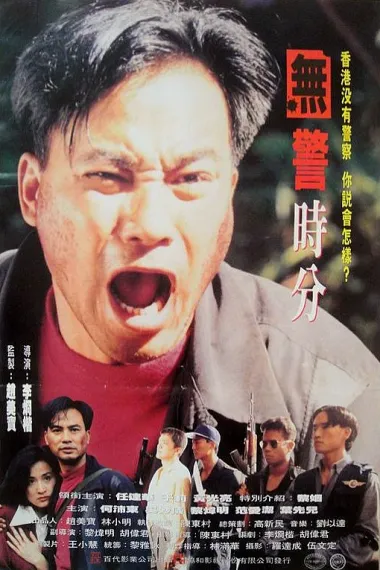 无警时份 下载