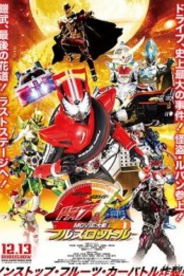 假面骑士x假面骑士 Drive&铠武 MOVIE大战Full Throttle 2160P 4K 下载