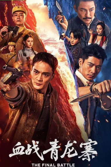 血战青龙寨 2160P 4K 下载