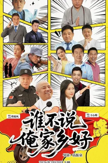 谁不说俺家乡好 下载