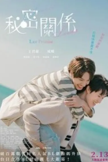 秘密关系:最后的约束 下载